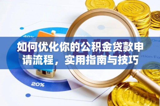 矿区如何优化你的公积金贷款申请流程，实用指南与技巧