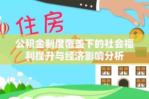 矿区公积金制度覆盖下的社会福利提升与经济影响分析