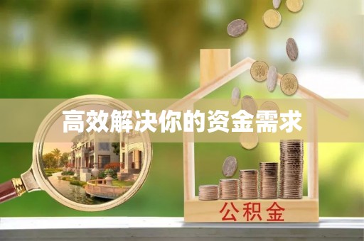 矿区高效解决你的资金需求