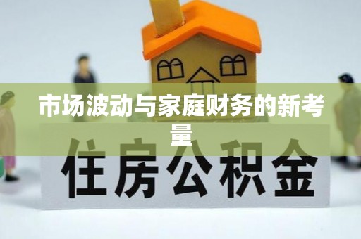 矿区市场波动与家庭财务的新考量