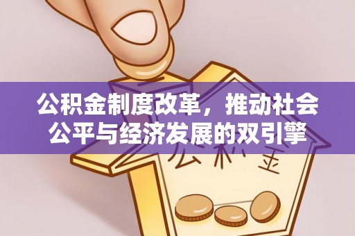 矿区公积金制度改革，推动社会公平与经济发展的双引擎