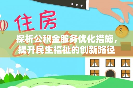 矿区探析公积金服务优化措施，提升民生福祉的创新路径