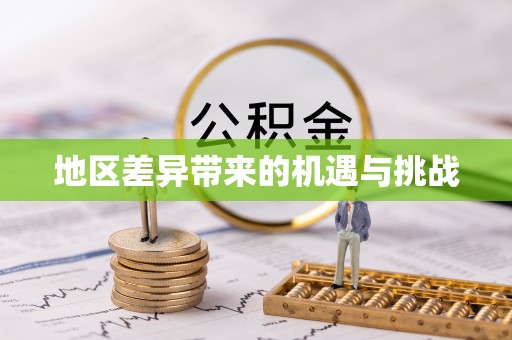 矿区地区差异带来的机遇与挑战