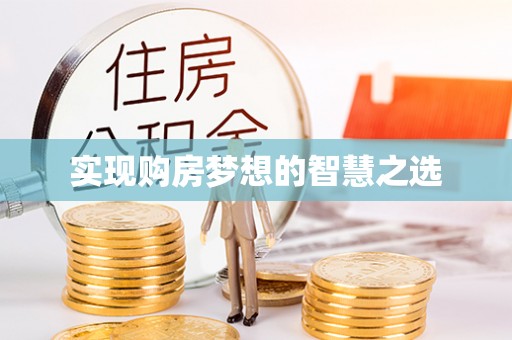 矿区实现购房梦想的智慧之选
