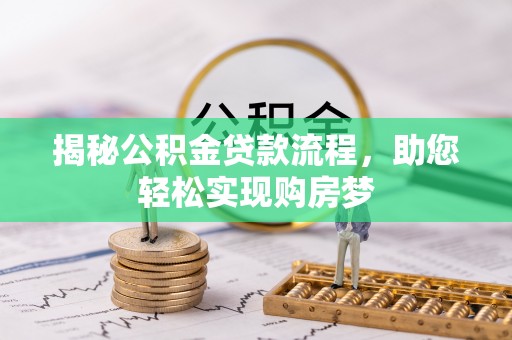 矿区揭秘公积金贷款流程，助您轻松实现购房梦