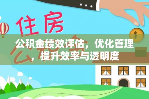 矿区公积金绩效评估，优化管理，提升效率与透明度