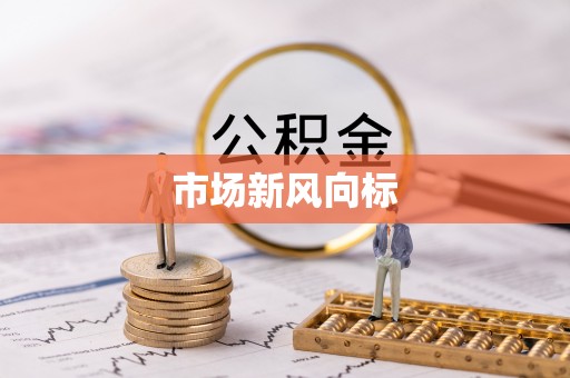 矿区市场新风向标