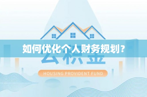 矿区如何优化个人财务规划？