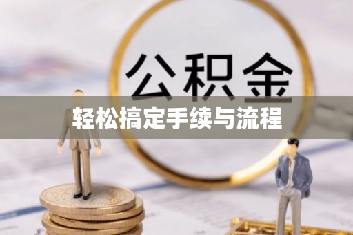 矿区轻松搞定手续与流程