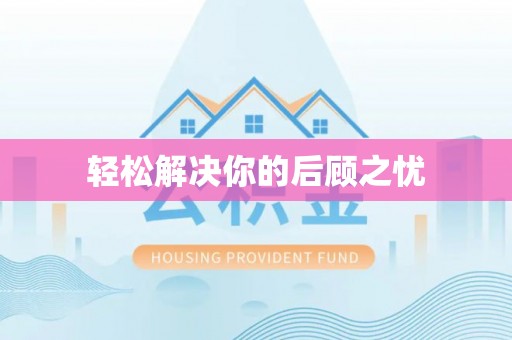 矿区轻松解决你的后顾之忧