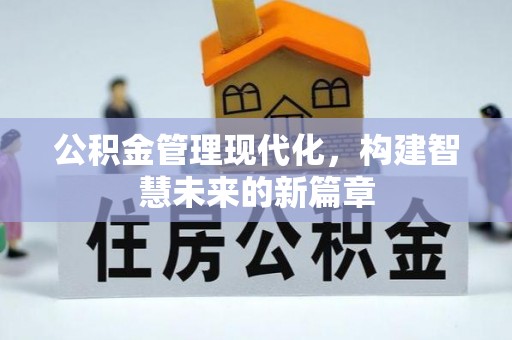 矿区公积金管理现代化，构建智慧未来的新篇章