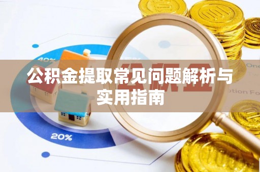 矿区公积金提取常见问题解析与实用指南