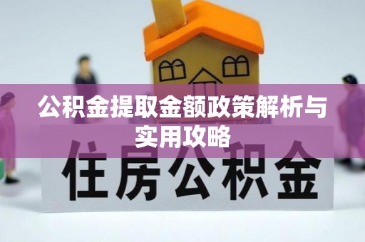 矿区公积金提取金额政策解析与实用攻略