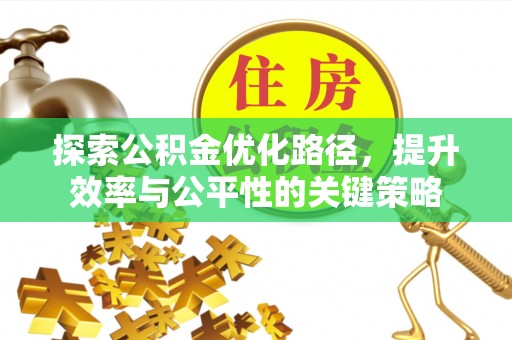 矿区探索公积金优化路径，提升效率与公平性的关键策略