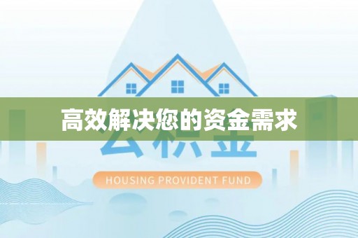 矿区高效解决您的资金需求