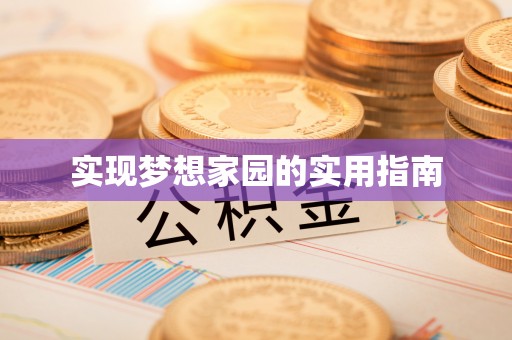 矿区实现梦想家园的实用指南