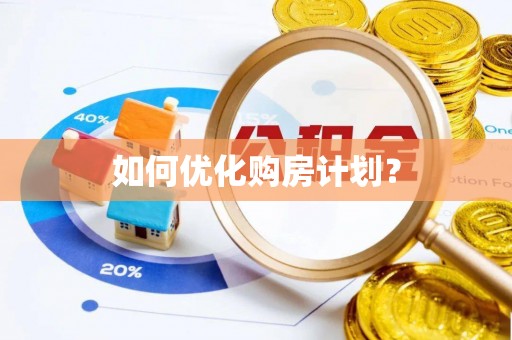 矿区如何优化购房计划？