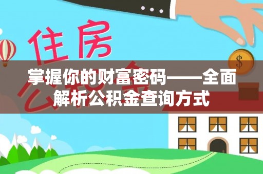 矿区掌握你的财富密码——全面解析公积金查询方式