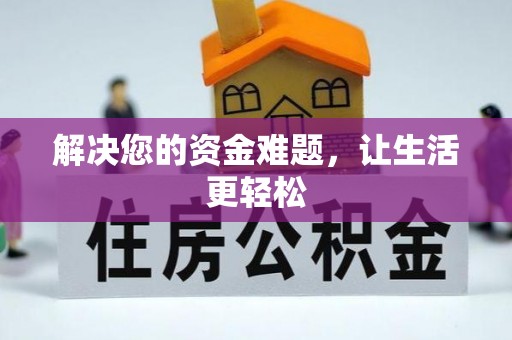 矿区解决您的资金难题，让生活更轻松
