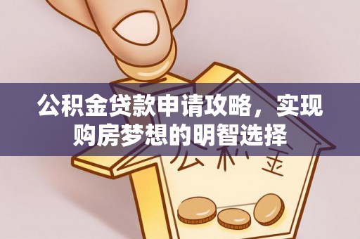 矿区公积金贷款申请攻略，实现购房梦想的明智选择