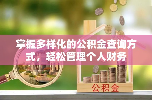 矿区掌握多样化的公积金查询方式，轻松管理个人财务