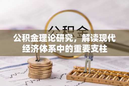 矿区公积金理论研究，解读现代经济体系中的重要支柱