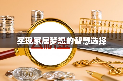 矿区实现家居梦想的智慧选择