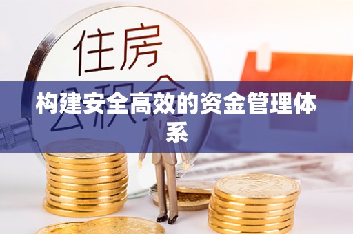 矿区构建安全高效的资金管理体系