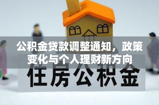 矿区公积金贷款调整通知，政策变化与个人理财新方向