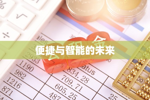 矿区便捷与智能的未来