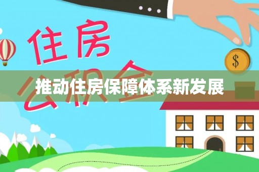 矿区推动住房保障体系新发展