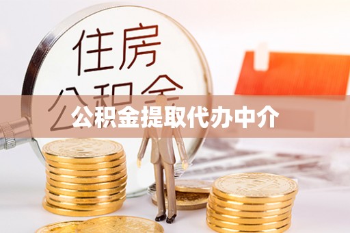 矿区公积金提取代办中介