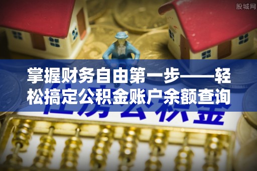 矿区掌握财务自由第一步——轻松搞定公积金账户余额查询的方法与技巧