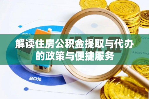 矿区解读住房公积金提取与代办的政策与便捷服务