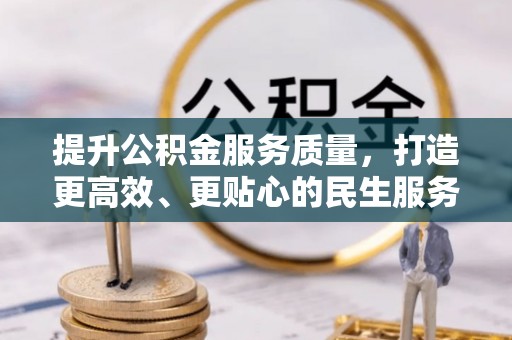 矿区提升公积金服务质量，打造更高效、更贴心的民生服务体验