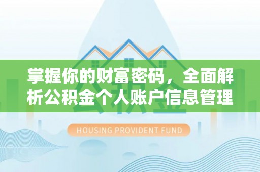 矿区掌握你的财富密码，全面解析公积金个人账户信息管理