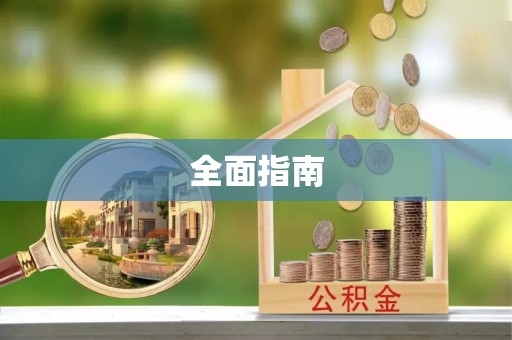 矿区全面指南