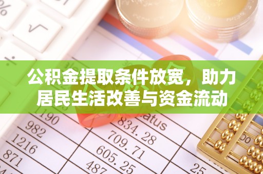 矿区公积金提取条件放宽，助力居民生活改善与资金流动