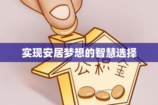 矿区实现安居梦想的智慧选择