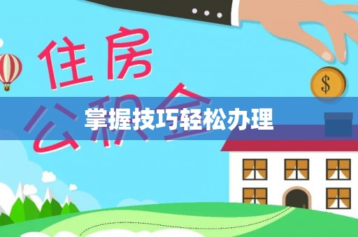 矿区掌握技巧轻松办理