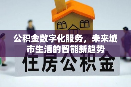 矿区公积金数字化服务，未来城市生活的智能新趋势