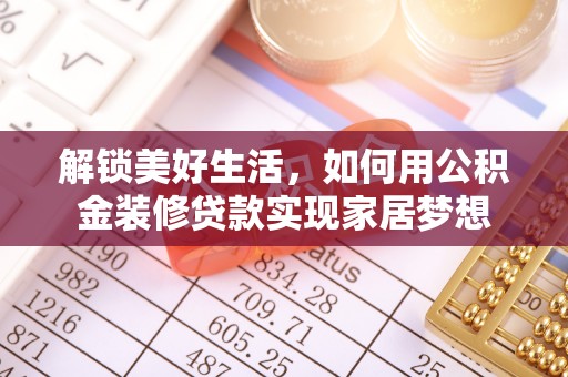 矿区解锁美好生活，如何用公积金装修贷款实现家居梦想