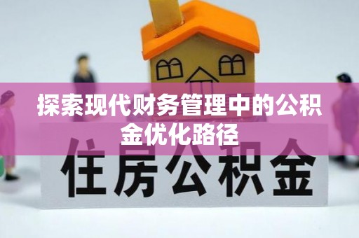 矿区探索现代财务管理中的公积金优化路径