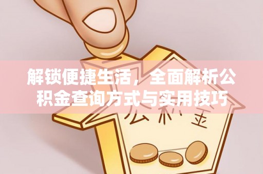矿区解锁便捷生活，全面解析公积金查询方式与实用技巧
