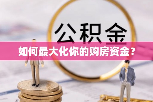 矿区如何最大化你的购房资金？