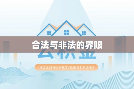 矿区合法与非法的界限