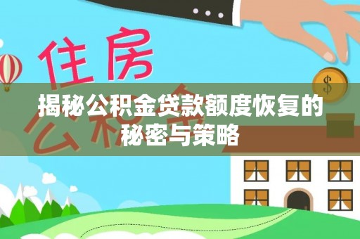 矿区揭秘公积金贷款额度恢复的秘密与策略