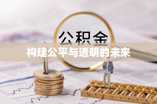 矿区构建公平与透明的未来