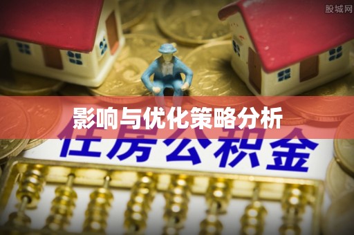 矿区影响与优化策略分析