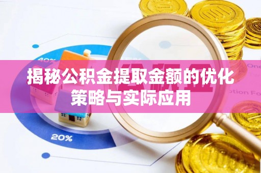矿区揭秘公积金提取金额的优化策略与实际应用